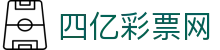 四亿彩票网 - 专注公平竞技与实时数据透明的数字博弈平台